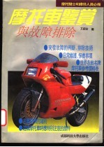 摩托车鉴赏与故障排除