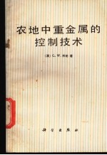 农地中重金属的控制技术