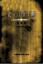 化学纤维手册 基础篇
