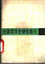 外国哲学史研究集刊 第1辑