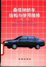 桑塔纳轿车结构与使用维修