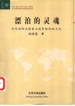 漂泊的灵魂 陀思妥耶夫斯基与俄罗斯传统文化