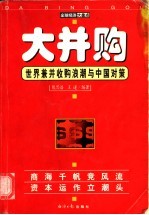 大并购 世界兼并收购浪潮与中国对策