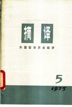 摘译 外国哲学历史经济 第5期