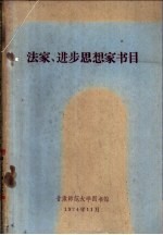 法家、进步思想家书目