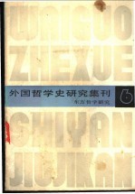 外国哲学史研究集刊 东方哲学研究