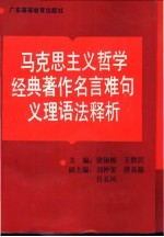 马克思主义哲学经典著作名言难句义理语法释析