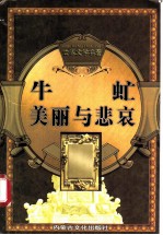 世界文学名著 第3辑