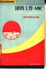 团的工作ABC