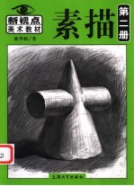素描 第2册
