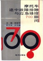 摩托车途中故障排除与应急修理700问