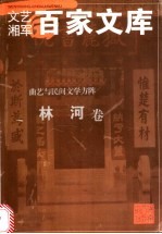 曲艺与民间文学方阵 林河卷