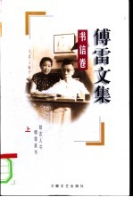 傅雷文集 书信卷 上