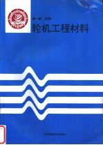 轮机工程材料