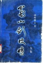 蜀山剑侠传全集 第9集