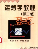 运筹学教程 第2版