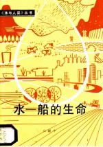 水－船的生命