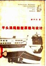 平头涡尾船型原理与设计