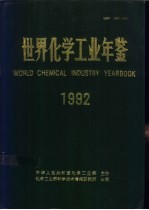 世界化学工业年鉴 1992