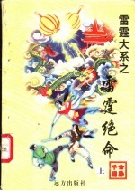 雷霆绝命 上