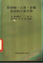 股份制·三资·乡镇企业的工会工作