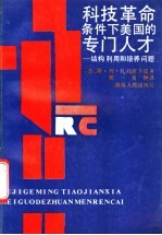 科技革命条件下美国的专门人才 结构利用和培养问题