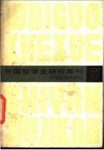 外国哲学史研究集刊 7 中世纪哲学研究