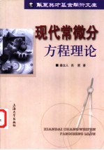 现代常微分方程理论