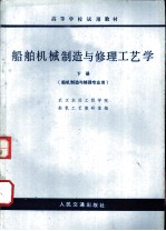 船舶机械制造与修理工艺学 下