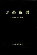 方药备要