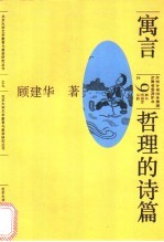 寓言:哲理的诗篇
