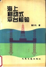 海上移动式平台检验