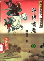狂侠啸魔 上