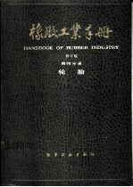 橡胶工业手册  第4分册  轮胎