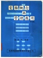 电脑概念与管理应用 修订版
