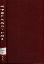 毛泽东思想政治工作理论