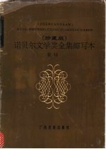 诺贝尔文学奖全集缩写本 卷12