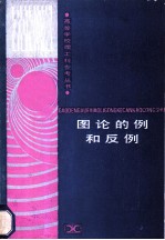 图论的例和反例
