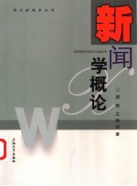 新闻学概论