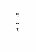 枕刀春梦 一、二 战云飞