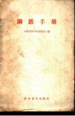 钢铁手册