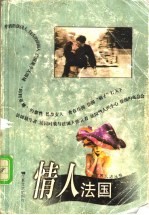 情人法国