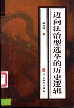 迈向法治型选举的历史逻辑 中国当代选举制度的转型及选举程序研究