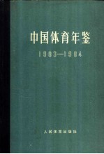 中国体育年鉴 1983-1984