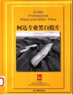 柯达专业黑白胶片