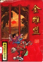 金雕盟 上