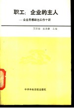 职工 企业的主人 企业思想政治工作十讲