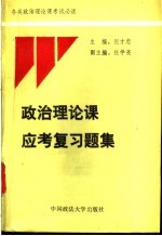 政治理论课应考复习题集
