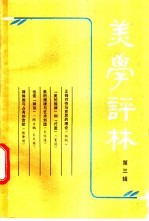 美学评林 第3辑