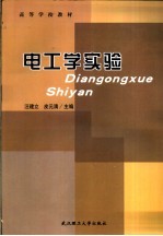 电工学实验